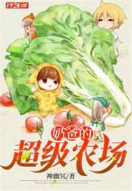 奶爸的超級農場