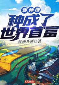 我種地種成了世界首富