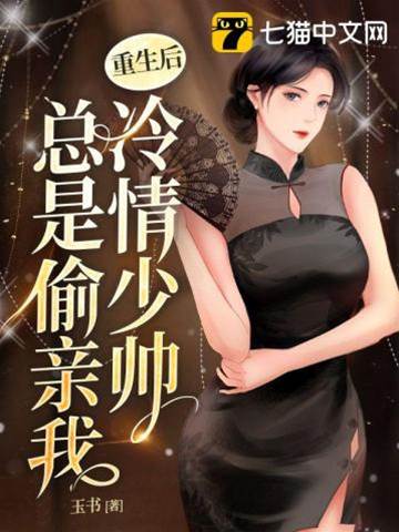 重生後少帥偷親我