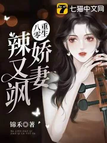 八零嬌妻重生後又颯又辣
