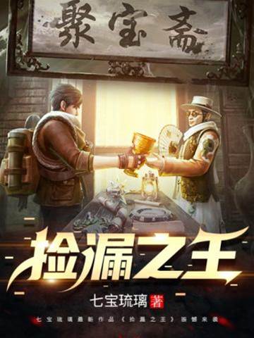 撿漏之王