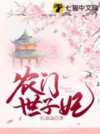 農門世子妃