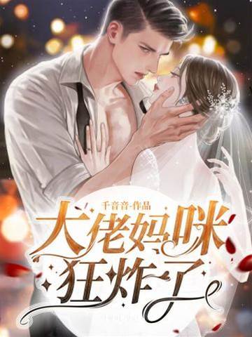 大佬媽咪狂炸了