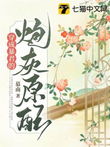 穿成暴君的炮灰原配