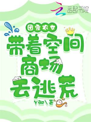 團寵農女帶著空間商場去逃荒