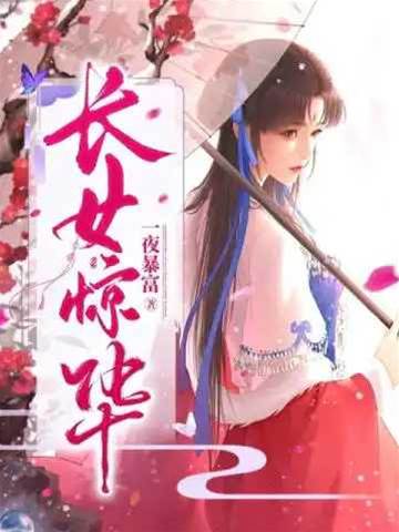 將門長女驚世