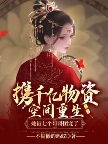 攜千億物資空間重生她被七個哥哥團寵了