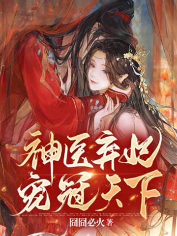 棄妃醫冠京華