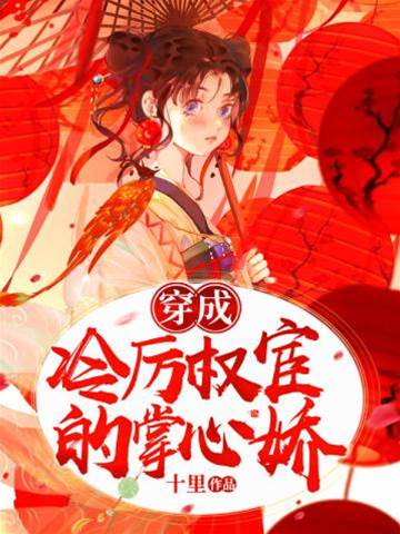 權宦心尖寵
