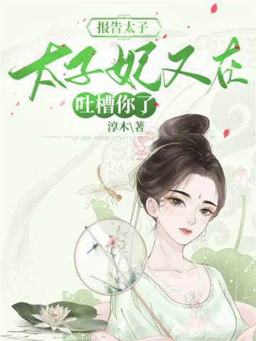 太子妃又吐槽了