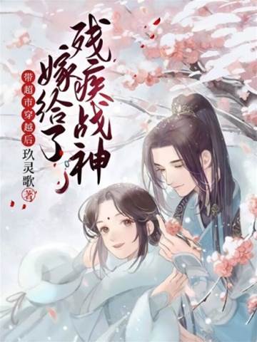 帶超市穿越后嫁給了殘疾戰神