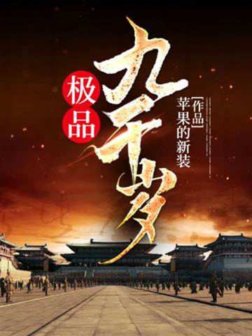 極品九千歲