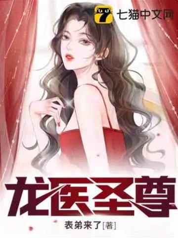 龍醫圣尊