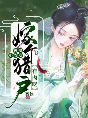 馋嘴农女嫁猎户