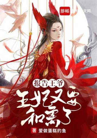 王妃又鬧和離