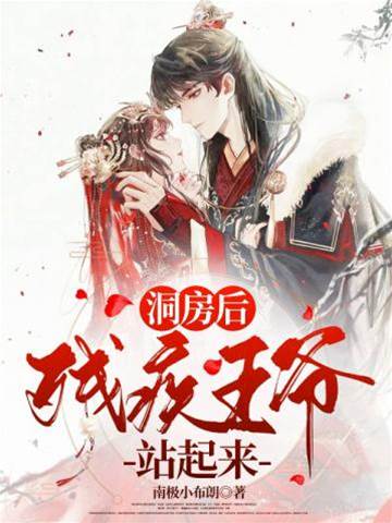 洞房后殘疾王爺站起來了