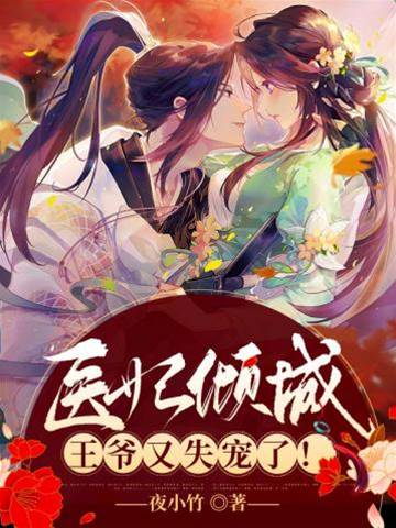 弃妃医冠京华
