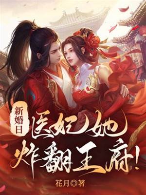 替嫁医妃闹王府