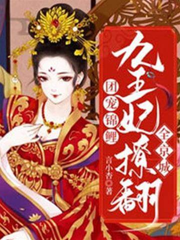 團寵王妃撩九爺