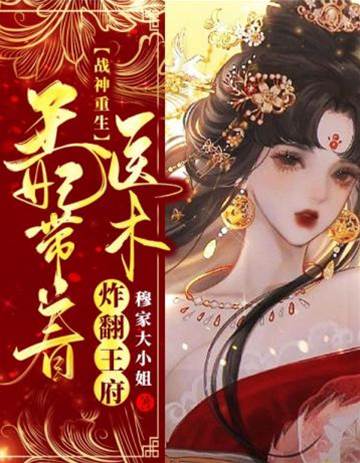 帝姬重生炸王府