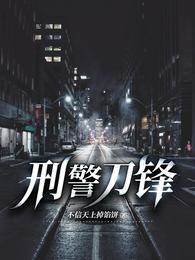 刑警刀鋒