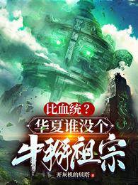 比血統？華夏誰沒個牛掰祖宗