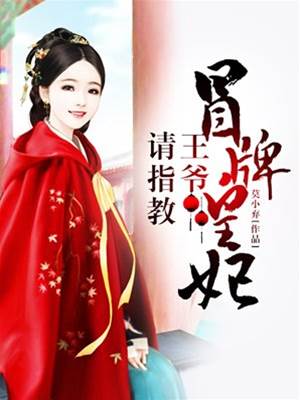 冒牌王妃受寵記