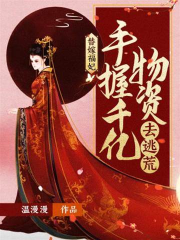 替嫁福妃逃荒記