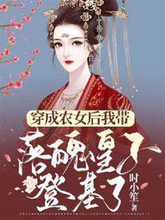 農女攜皇子登基