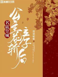 花轎生崽驚皇城