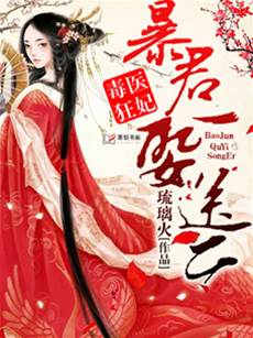 毒妃攜寶惹暴君