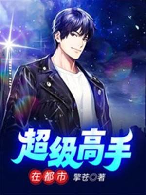 超級高手在都市
