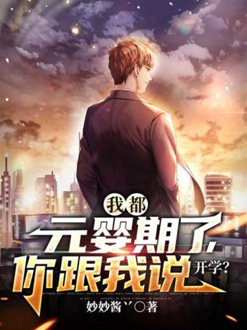 我都元嬰期了你跟我說開學