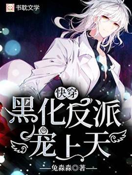 【快穿】黑化反派，寵上天
