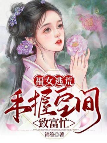 福女逃荒：手握空間致富忙
