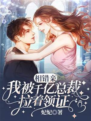 錯相親嫁總裁