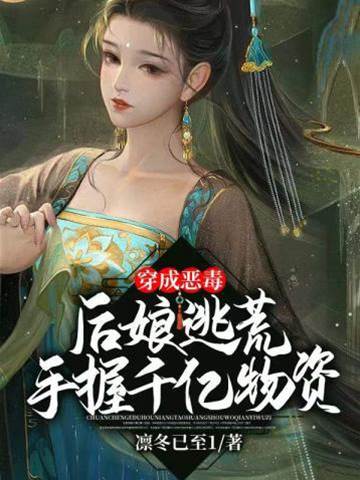 穿成惡毒后娘逃荒手握千億物資