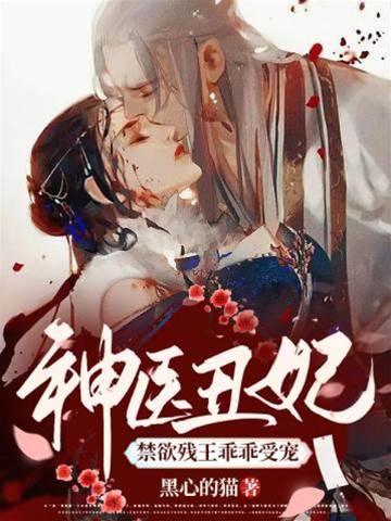 神医丑妃宠残王