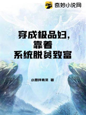 穿成極品婦，靠著系統脫貧致富