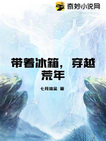 帶著冰箱，穿越荒年