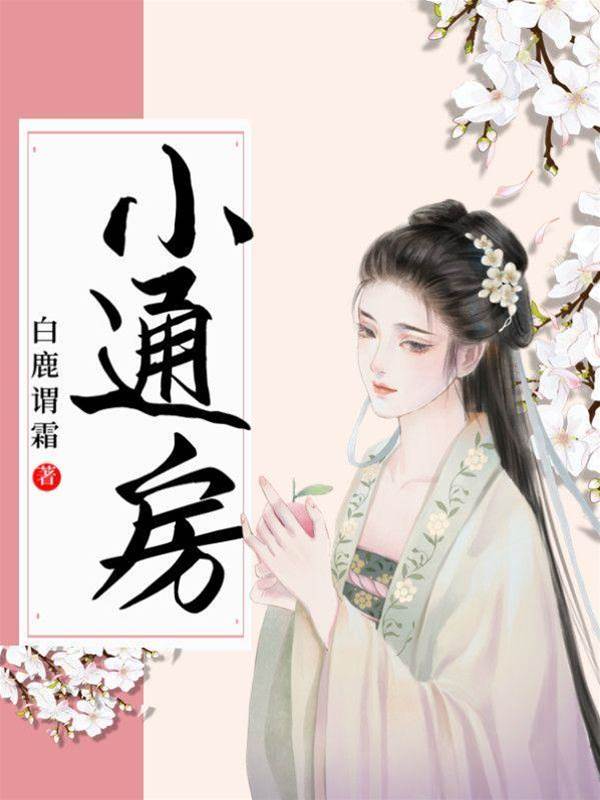 世子的小通房