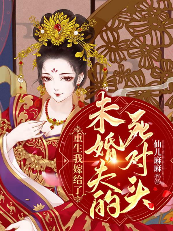 重生我嫁給了未婚夫的死對頭