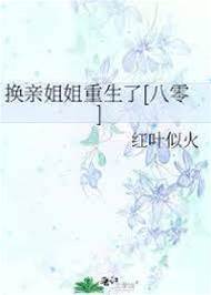 換親姐姐重生了[八零]