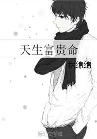 她命里带富贵
