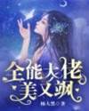 颯姐馬甲藏不住