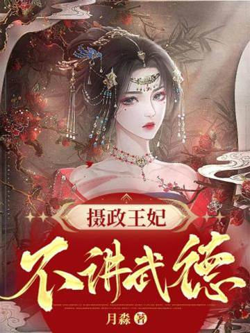 攝政王妃不好惹