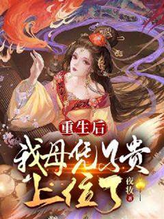 重生嫡女上位記