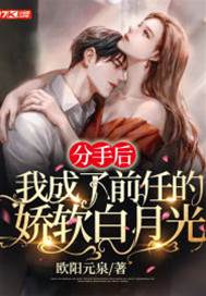 分手後成他白月光