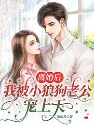 離婚後小狼狗寵我