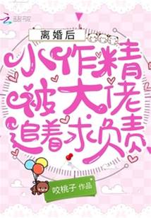 離婚后，小作精被大佬追著求負責